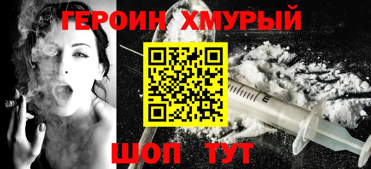 ГЕРОИН хмурый Усть-Илимск